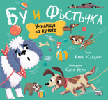 Училище за кучета • Бу и Фъстъчка