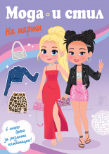 МОДА И СТИЛ • На парти