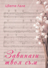 Завинаги твоя съм