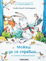 Можеш да се справиш или тайната на взаимопомощта