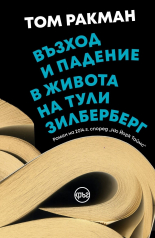 Възход и падение в живота на Тули Зилберберг