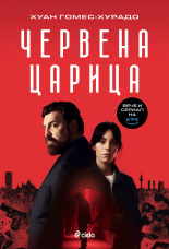 Червена царица