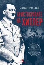 Аристократите на Хитлер