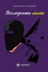 Последната лилия
