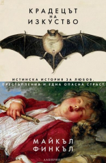 Крадецът на изкуство