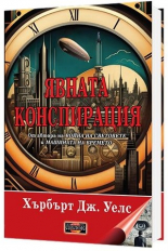 Явната конспирация