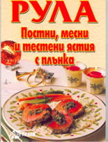 Рула: постни, месни и тестени ястия с плънка
