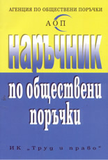 Наръчник по обществени поръчки