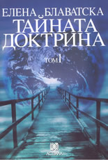 Тайната доктрина - том 1: Космогенезис