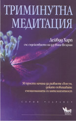 Триминутна медитация