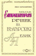 Малък етимологичен речник на българския език