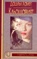 Кльощавият