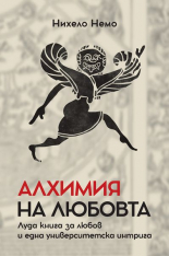 Алхимия на любовта