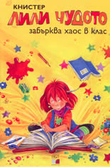 Лили Чудото забърква хаос в клас