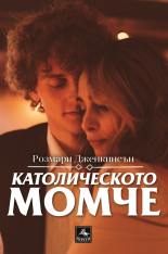 Католическото момче