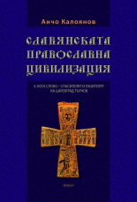 Славянската православна цивилизация, том 6