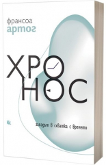 Хронос. Западът в схватка с времето