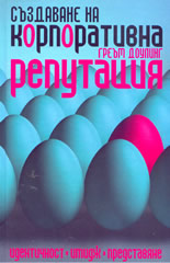 Създаване на корпоративна репутация: идентичност, имидж и представяне