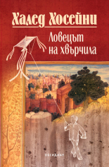 Ловецът на хвърчила - юбилейно издание