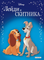 Лейди и Скитника (обновено издание)