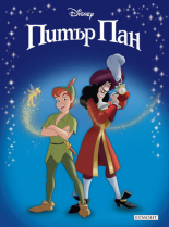 Питър Пан (обновено издание)