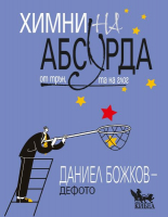 Химни на абсурда. От трън, та на глог