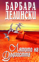 Лятото на дързостта