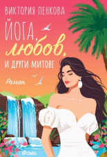 Йога, любов и други митове