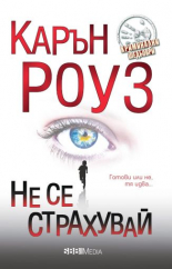 Не се страхувай