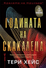 Годината на скакалеца