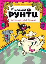 Малкият Рунти. Не се страхувай, Сузета!