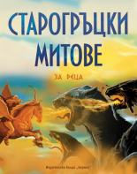 Старогръцки митове и легенди (луксозно издание)