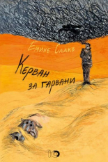 Керван за гарвани