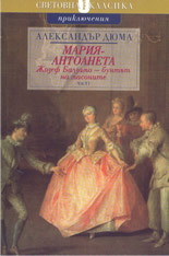 Мария Антоанета: Жозеф Балзамо - бунтът на масоните - част 1
