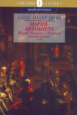 Мария Антоанета: Жозеф Балзамо - бунтът на масоните - част 2