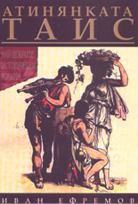 Атинянката Таис