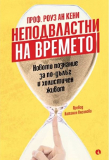 Неподвластни на времето