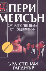 Пери Мейсън: Случаят с певицата от нощния клуб