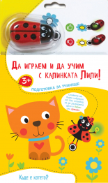 ДА ИГРАЕМ И ДА УЧИМ С КАЛИНКАТА ЛИЛИ! – Къде е котето?