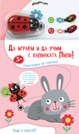 ДА ИГРАЕМ И ДА УЧИМ С КАЛИНКАТА ЛИЛИ! – Къде е зайчето?