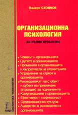 Организационна психология: актуални проблеми