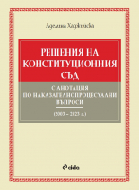 Решения на Конституционния съд с анотация по наказателнопроцесуални въпроси (2003–2023 г.)