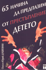 65 Начина да предпазим от престъпление детето
