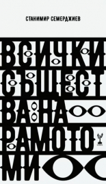 Всички същества на рамото ми - поезия