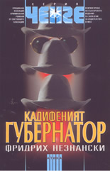 Кадифеният губернатор