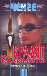 Кралят на казиното