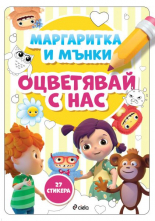 Маргаритка и Мънки: Оцветявай с нас