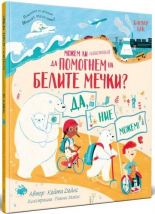 Можем ли наистина да помогнем на белите мечки