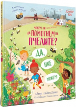 Можем ли наистина да помогнем на пчелите