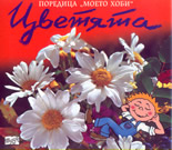 Поредица "Моето хоби": Цветята